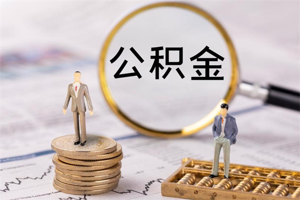 拉萨离职公积金什么时候可以取（离职公积金什么时候能取）