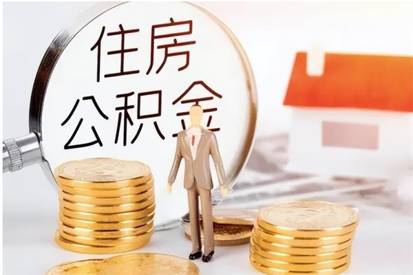 拉萨离职了取公积金怎么取（离职了公积金如何取出）