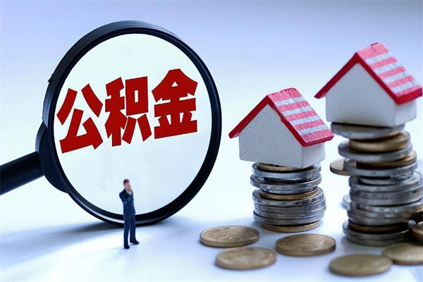 拉萨离职怎么取出个人公积金（离职怎么取住房公积金）