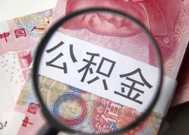 拉萨公积金封存不满6个月怎么取出来（公积金账户封存不满6个月）