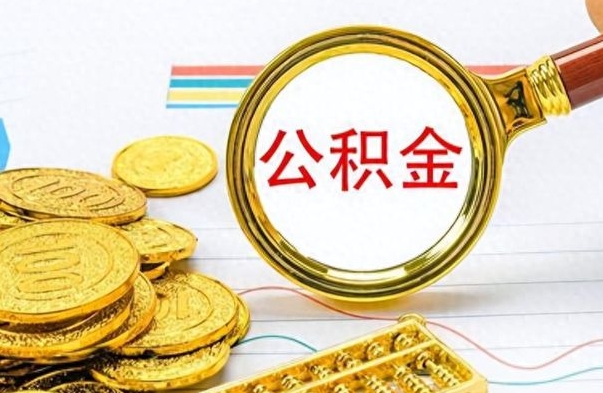 拉萨离职公积金离职后怎么取（离职后公积金怎么取出来?）